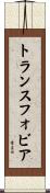 トランスフォビア Scroll