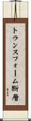 トランスフォーム断層 Scroll