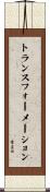 トランスフォーメーション Scroll