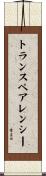 トランスペアレンシー Scroll