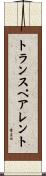 トランスペアレント Scroll