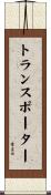 トランスポーター Scroll