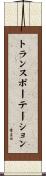 トランスポーテーション Scroll