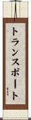 トランスポート Scroll