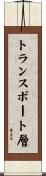 トランスポート層 Scroll