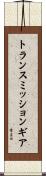 トランスミッション・ギア Scroll