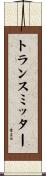 トランスミッター Scroll