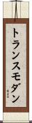 トランスモダン Scroll