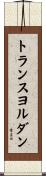 トランスヨルダン Scroll