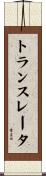 トランスレータ Scroll
