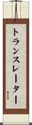 トランスレーター Scroll