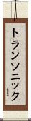 トランソニック Scroll