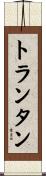 トランタン Scroll