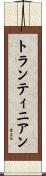 トランティニアン Scroll
