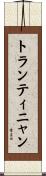 トランティニャン Scroll