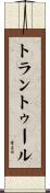 トラントゥール Scroll