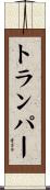 トランパー Scroll