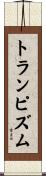 トランピズム Scroll