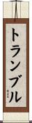 トランブル Scroll