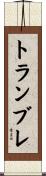 トランブレ Scroll