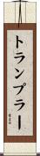 トランプラー Scroll
