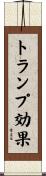 トランプ効果 Scroll