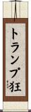 トランプ狂 Scroll