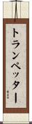 トランペッター Scroll