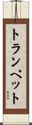 トランペット Scroll