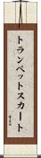 トランペットスカート Scroll