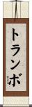 トランボ Scroll