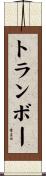 トランボー Scroll