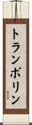 トランポリン Scroll