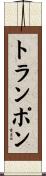トランポン Scroll