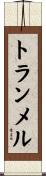 トランメル Scroll