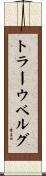 トラーウベルグ Scroll