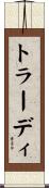 トラーディ Scroll