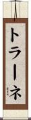 トラーネ Scroll