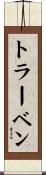 トラーベン Scroll