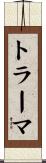 トラーマ Scroll