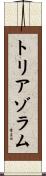 トリアゾラム Scroll