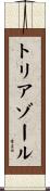 トリアゾール Scroll