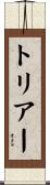 トリアー Scroll