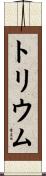 トリウム Scroll