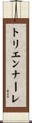 トリエンナーレ Scroll