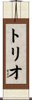 トリオ Scroll