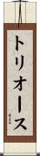トリオース Scroll