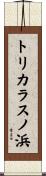 トリカラスノ浜 Scroll