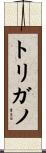 トリガノ Scroll