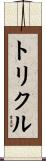 トリクル Scroll
